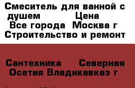 Смеситель для ванной с душем Potato › Цена ­ 50 - Все города, Москва г. Строительство и ремонт » Сантехника   . Северная Осетия,Владикавказ г.